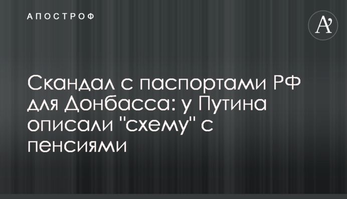 Скандал с паспортами РФ для Донбасса: у Путина описали "схему" с пенсиями