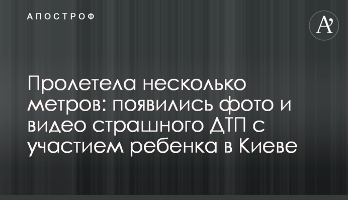 Пролетіла кілька метрів: з'явилися фото і відео страшної ДТП за участю дитини в Києві