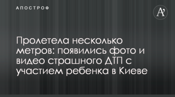 Пролетіла кілька метрів: з'явилися фото і відео страшної ДТП за участю дитини в Києві