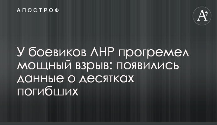 У бойовиків ЛНР прогримів потужний вибух: з'явилися дані про десятки загиблих