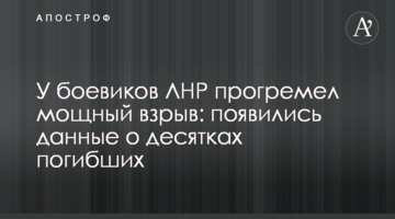 У бойовиків ЛНР прогримів потужний вибух: з'явилися дані про десятки загиблих