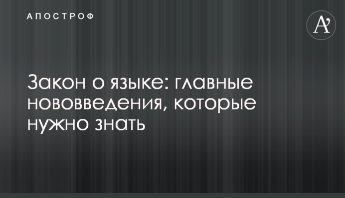 Закон про мову: головні нововведення, які потрібно знати