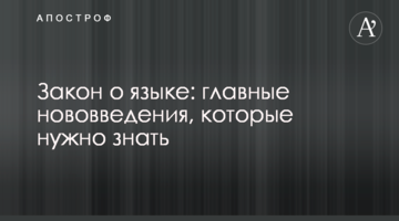 Закон про мову: головні нововведення, які потрібно знати