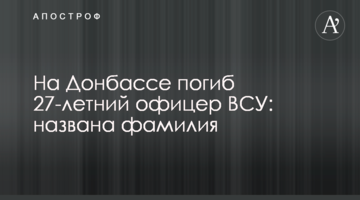 На Донбасі загинув 27-річний офіцер ЗСУ: названо прізвище