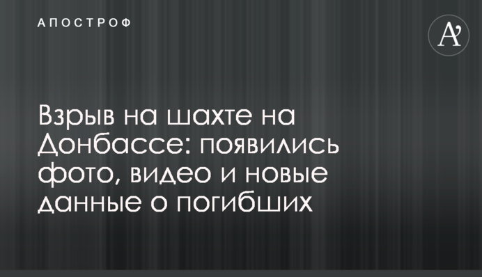 Вибух на шахті на Донбасі: з'явилися фото, відео та нові дані про загиблих