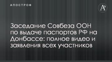 ​Засідання Радбезу ООН по видачі паспортів РФ на Донбасі: повне відео і заяви всіх учасників