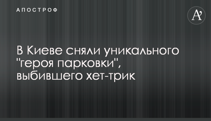 У Києві зняли унікального 