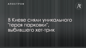 У Києві зняли унікального "героя парковки", який вибив хет-трик