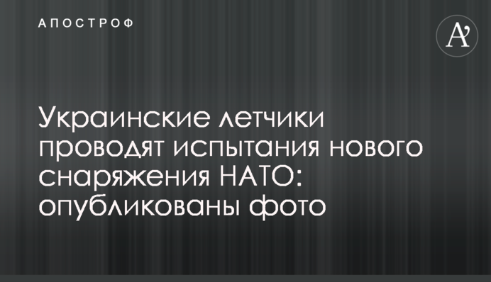 Украинские летчики проводят испытания нового снаряжения НАТО: опубликованы фото