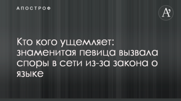 Хто кого утискає: знаменита співачка викликала суперечки в мережі через закон про мову