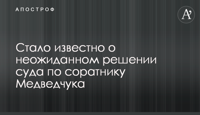 ​Стало известно о неожиданном решении суда по соратнику Медведчука