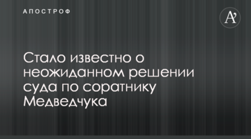 ​Стало известно о неожиданном решении суда по соратнику Медведчука