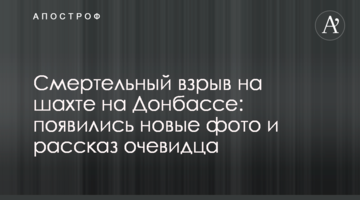 The deadly explosion at the mine in Donbass: new photos and the story of an eyewitness