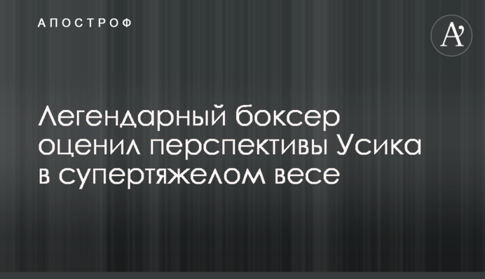 Легендарный боксер оценил перспективы Усика в супертяжелом весе