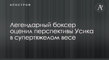 Легендарный боксер оценил перспективы Усика в супертяжелом весе