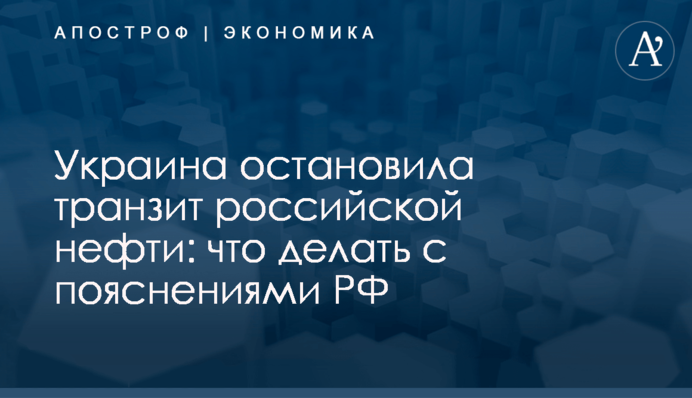​Украина остановила транзит российской нефти: что делать с пояснениями РФ