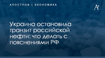 Ukraine stopped the transit of Russian oil: what should be done with the explanations of the Russian Federation