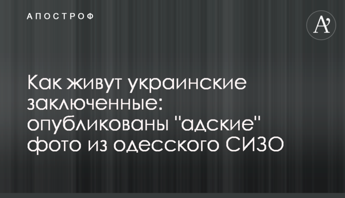 ​Як живуть українські в'язні: опубліковані 
