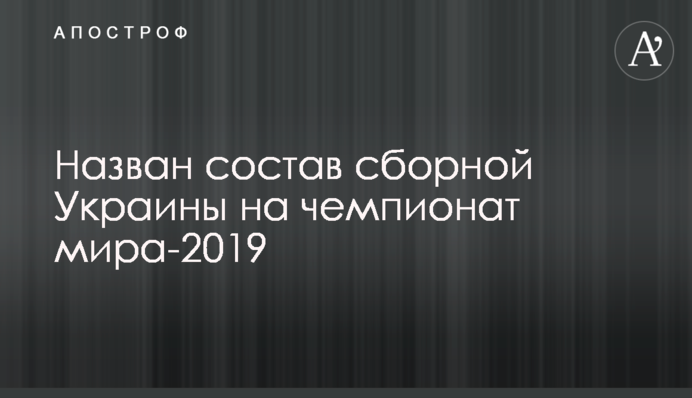 Названо склад збірної України на чемпіонат світу-2019