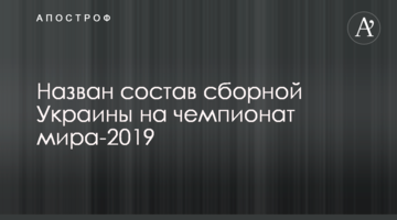 Назван состав сборной Украины на чемпионат мира-2019