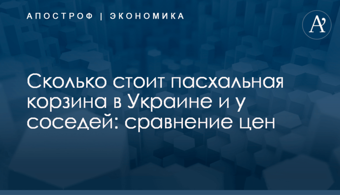 ​Скільки коштує великодній кошик в Україні та у сусідів: порівняння цін