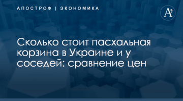​Сколько стоит пасхальная корзина в Украине и у соседей: сравнение цен