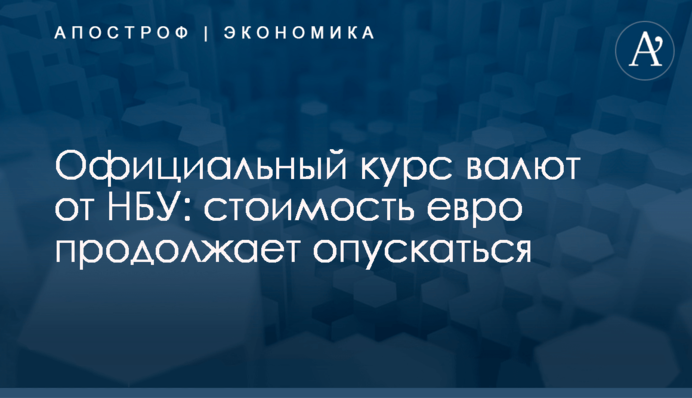 ​Официальный курс валют от НБУ: стоимость евро продолжает опускаться