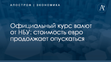 ​Официальный курс валют от НБУ: стоимость евро продолжает опускаться