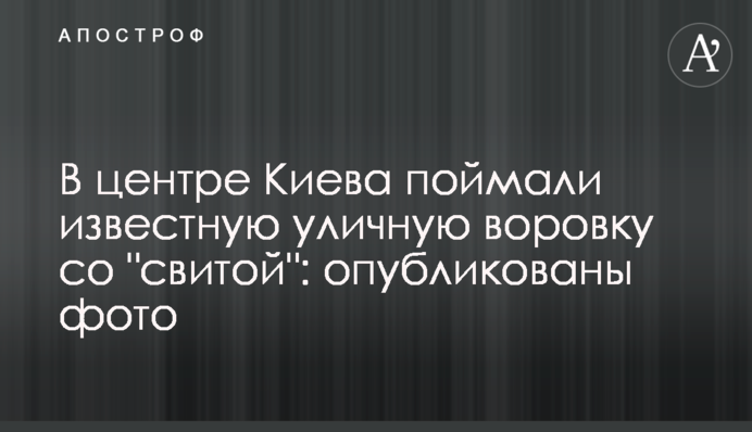 ​У центрі Києва спіймали відому вуличну злодійку зі 