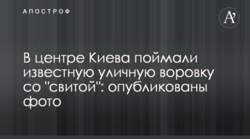 ​У центрі Києва спіймали відому вуличну злодійку зі "свитою": опубліковано фото