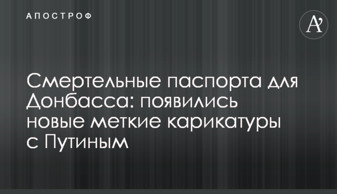 Смертельні паспорти для Донбасу: з'явилися нові влучні карикатури з Путіним