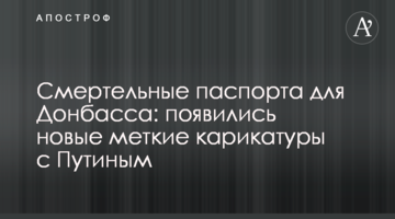 Смертельні паспорти для Донбасу: з'явилися нові влучні карикатури з Путіним