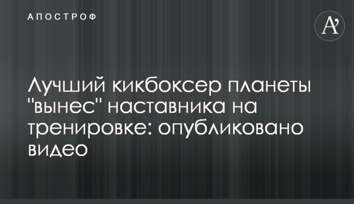 Кращий кікбоксер планети 