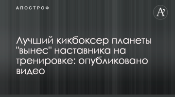 Лучший кикбоксер планеты "вынес" наставника на тренировке: опубликовано видео