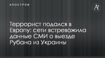 Террорист подался в Европу: сети встревожили данные СМИ о выезде Рубана из Украины