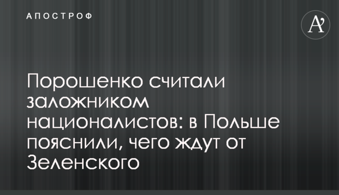 ​Порошенко считали заложником националистов: в Польше пояснили, чего ждут от Зеленского
