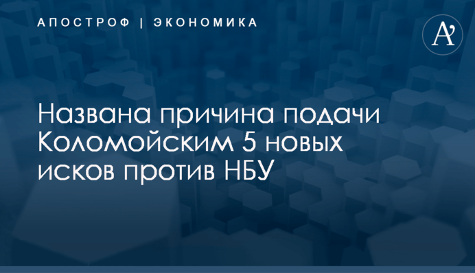 Названа причина подачи Коломойским 5 новых исков против НБУ