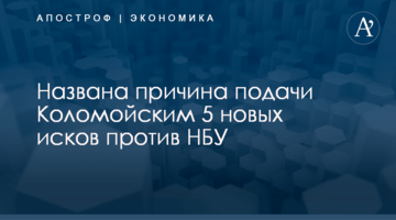 Названа причина подачи Коломойским 5 новых исков против НБУ
