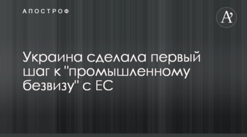 Украина сделала первый шаг к "промышленному безвизу" с ЕС