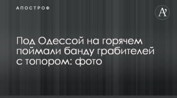 Под Одессой на горячем поймали банду грабителей с топором: фото