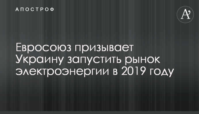 Евросоюз призывает Украину запустить рынок электроэнергии в 2019 году