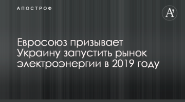 Евросоюз призывает Украину запустить рынок электроэнергии в 2019 году