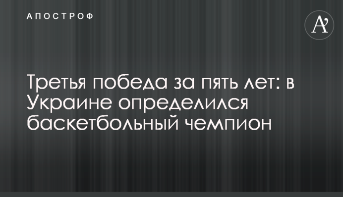 Третья победа за пять лет: в Украине определился баскетбольный чемпион