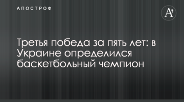 Третья победа за пять лет: в Украине определился баскетбольный чемпион