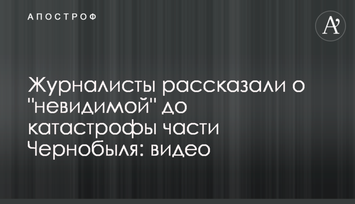 ​Журналісти розповіли про 