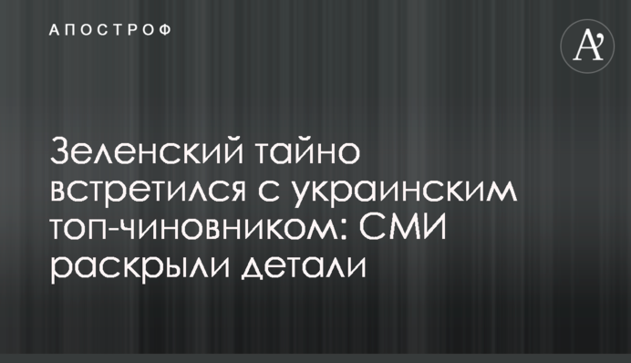 Zelensky secretly met a Ukrainian top official: the media disclosed details