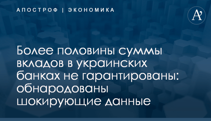 ​Более половины суммы вкладов в украинских банках не гарантированы: обнародованы шокирующие данные