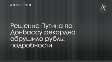 ​Рішення Путіна по Донбасу рекордно обвалило рубль: подробиці