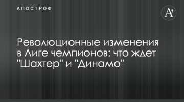 Революционные изменения в Лиге чемпионов: что ждет "Шахтер" и "Динамо"