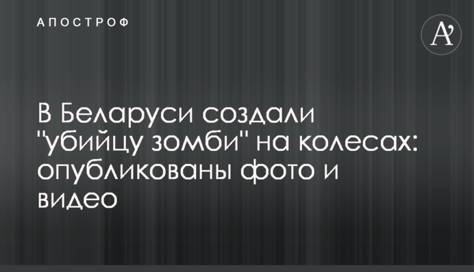 У Білорусі створили 